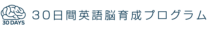 30日間英語脳育成プログラム -サポートページ-
